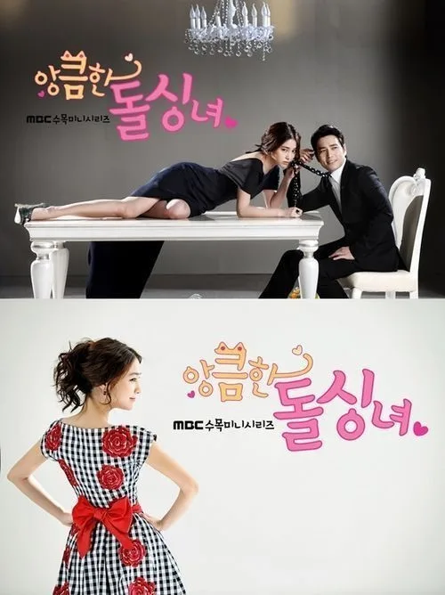 앙큼한 돌싱녀