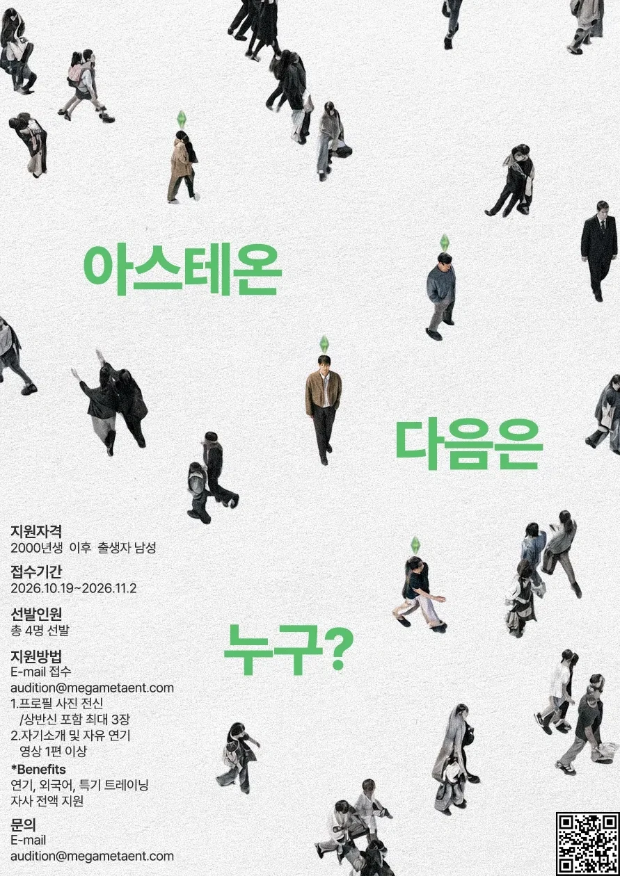 ASTEON 2기 오디션 포스터 — 아스테온 다음은 누구? 지원자격 2000년생 이후 출생 남성, 접수기간 2026.10.19~2026.11.2, 총 4명 선발, audition@megametaent.com